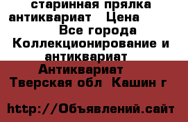 старинная прялка антиквариат › Цена ­ 3 000 - Все города Коллекционирование и антиквариат » Антиквариат   . Тверская обл.,Кашин г.